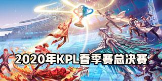 2020年KPL春季总决赛MVP是谁？