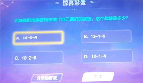 王者荣耀乔晶晶把电梯密码改成了自己最好的战绩是多少？最好的战绩答案分享