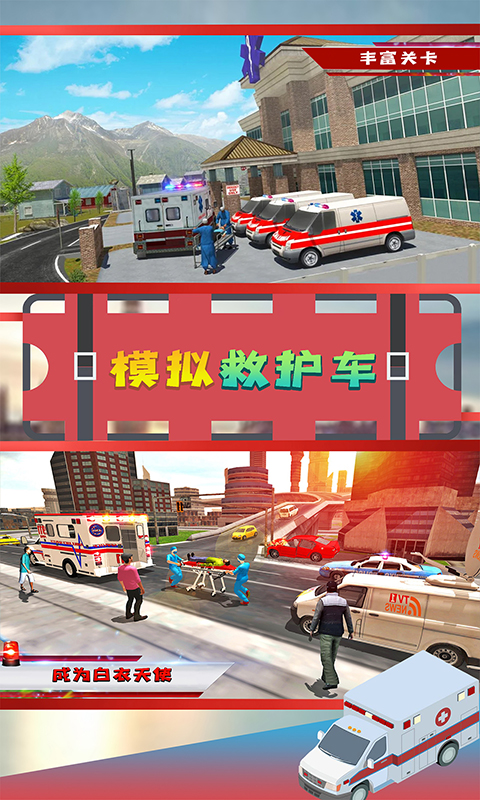 模拟救护车游戏截图2