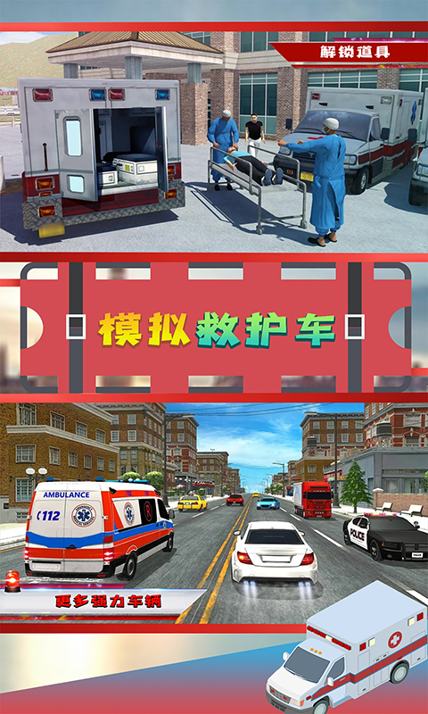 模拟救护车游戏截图3
