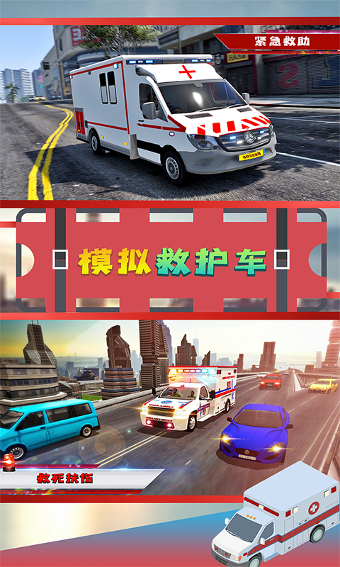 模拟救护车游戏截图4