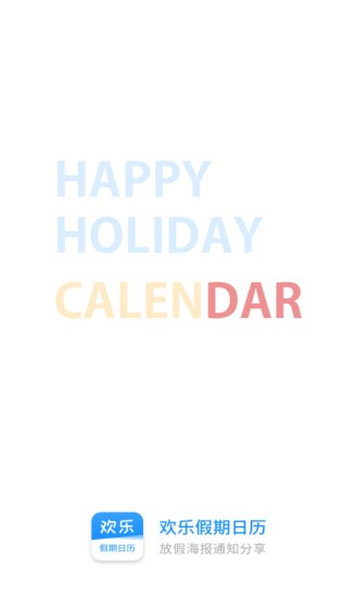 欢乐假期日历app截图1