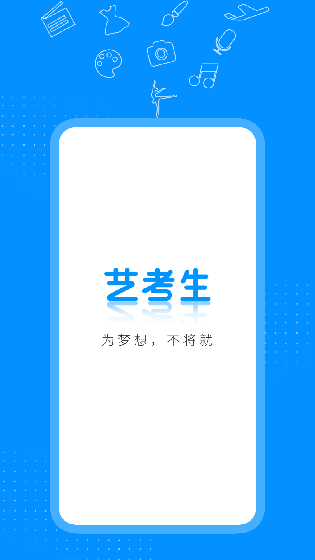 艺考生app官方下载截图1