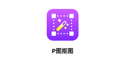 P图抠图app