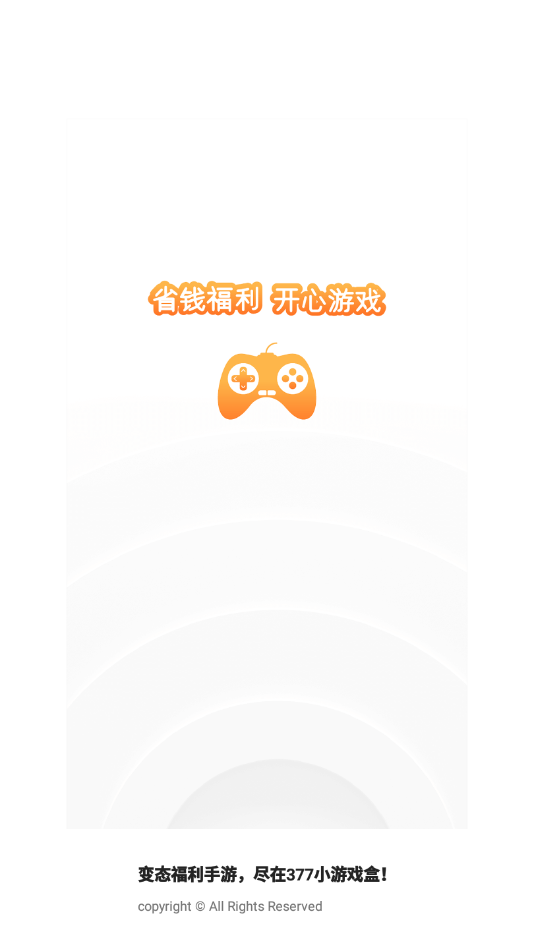 377小游戏盒app下载截图1