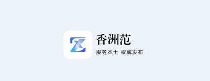 香洲范app