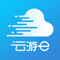 云游e游客版app下载