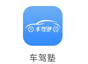 车驾塾app