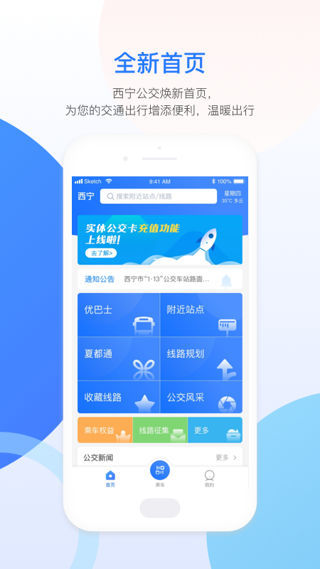 西宁智能公交app截图1
