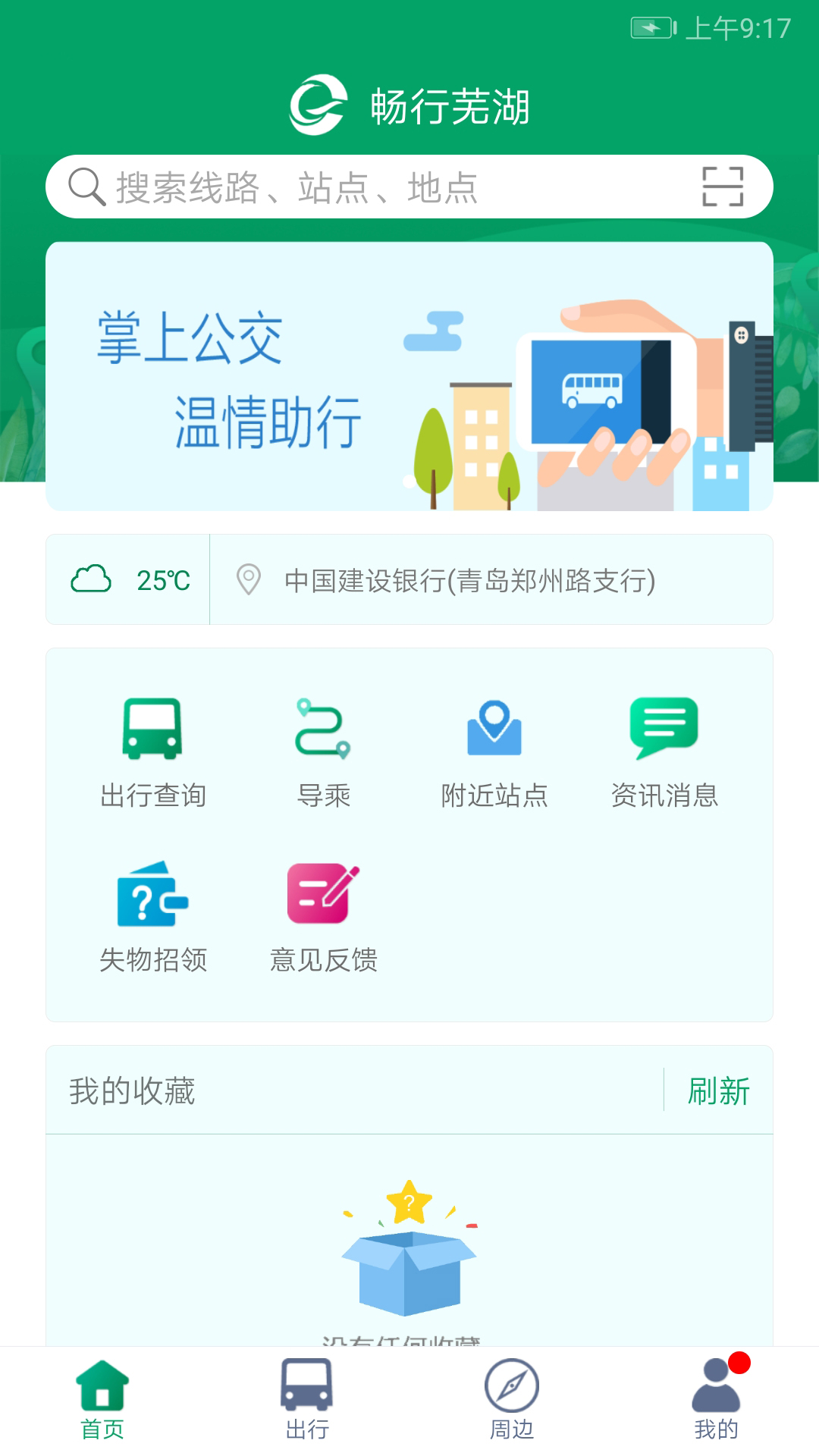 芜湖公交车实时查询app截图4