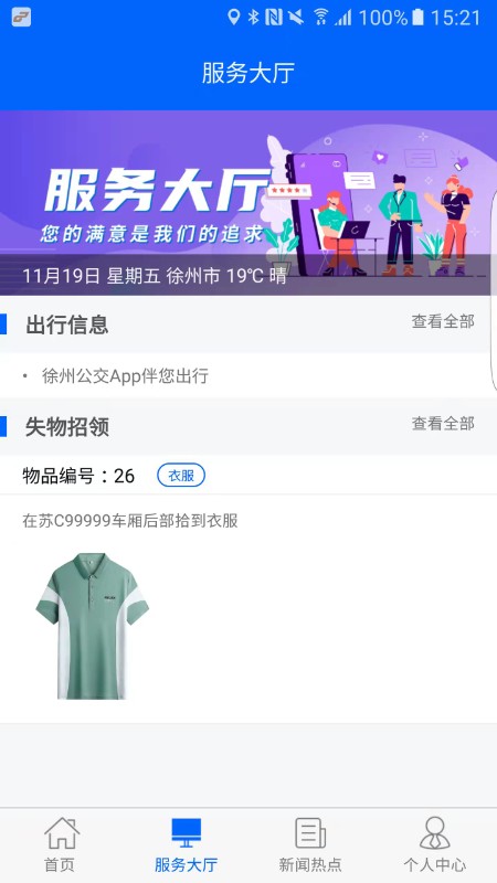 ​徐州公交app截图2