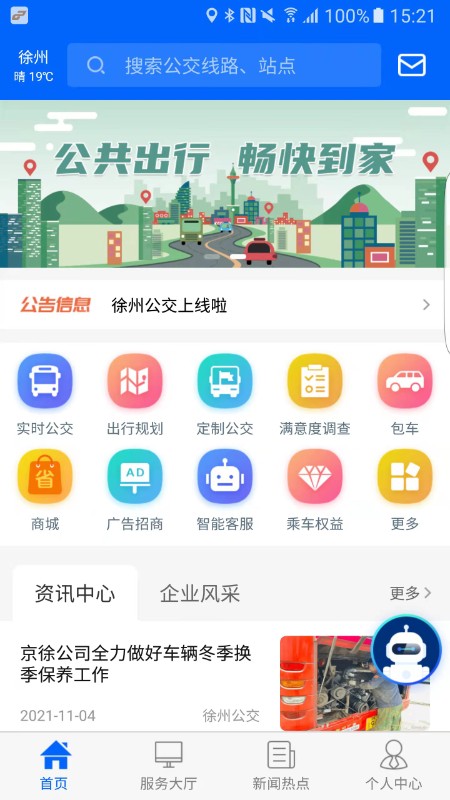 ​徐州公交app截图1