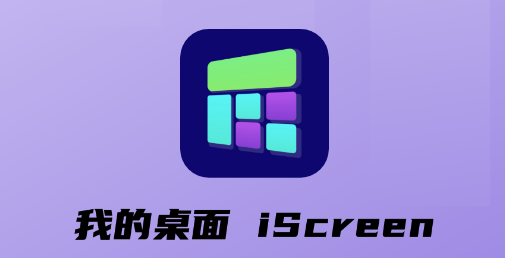 我的桌面iScreen安卓app