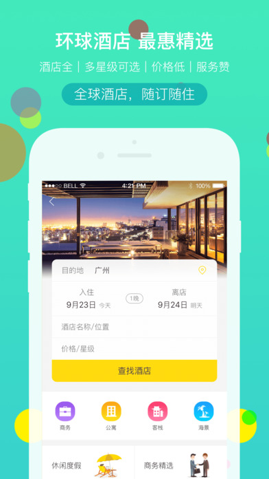 广之旅易起行手机app下载截图3