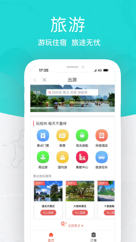 桂林出行网app截图3