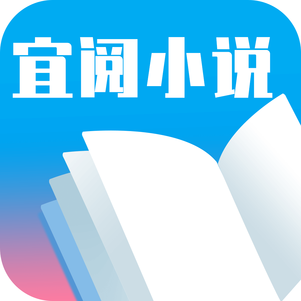 宜阅小说app