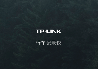 TP-LINK车录