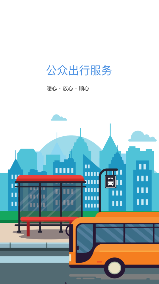 蚌埠公交app截图1