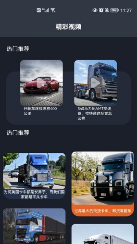 卡车星盒子app截图1