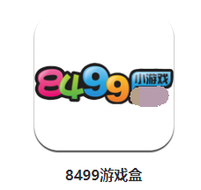 8499游戏盒app